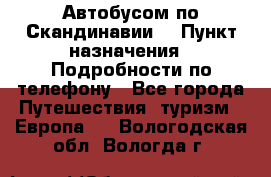 Автобусом по Скандинавии. › Пункт назначения ­ Подробности по телефону - Все города Путешествия, туризм » Европа   . Вологодская обл.,Вологда г.